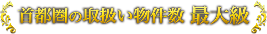 首都圏の取扱い物件数 最大級