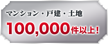 マンション・戸建・土地 100,000件以上！