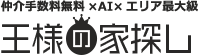 仲介手数料無料×AI×エリア最大級 王様の家探し