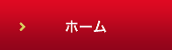 ホーム