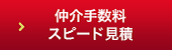 仲介手数料スピード見積
