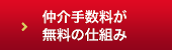 仲介手数料無料が無料の仕組み
