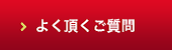 よく頂くご質問