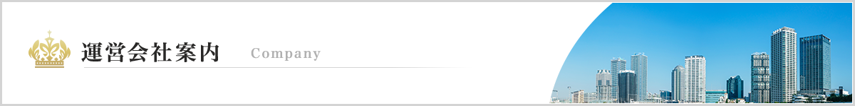 運営会社案内