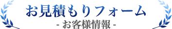 お見積もりフォーム