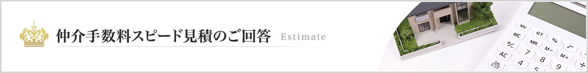 仲介手数料スピード見積のご回答