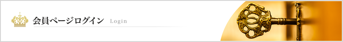 会員ページログイン