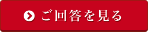 ご回答を見る