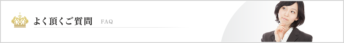 よく頂くご質問