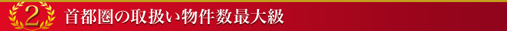 首都圏の取扱い物件数最大級
