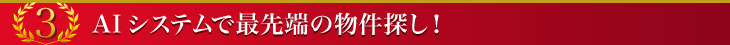 AIシステムで最先端の物件探し！