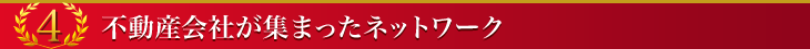 不動産会社が集まったネットワーク