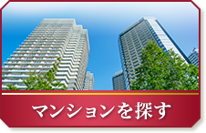 マンションを探す
