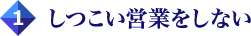 しつこい営業をしない