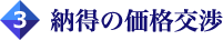 納得の価格交渉