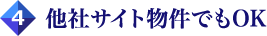 他社サイト物件でもOK