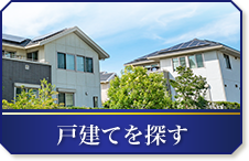 戸建てを探す