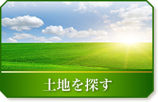 土地を探す