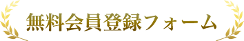 無料会員登録フォーム