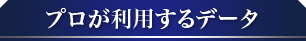 プロが利用するデータ